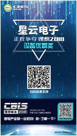 CBIS 2018“鋰想獎”參評企業展示：時代高科、星云電子、多氟多