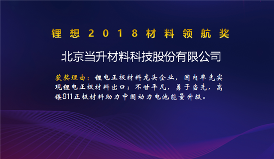 昆侖化學/當升科技/明冠新材榮獲“鋰想2018材料領航獎”