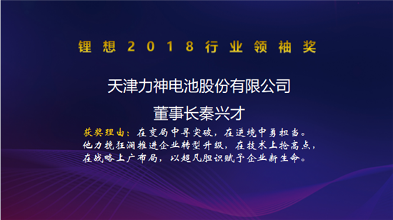 力神電池秦興才/比亞迪何龍/先導智能王燕清榮獲“鋰想2018行業領袖獎”