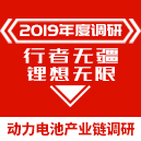 2019電池行業(yè)調研